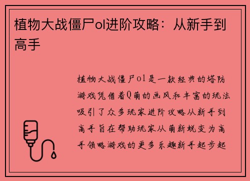 植物大战僵尸ol进阶攻略：从新手到高手