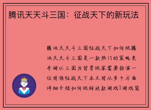 腾讯天天斗三国：征战天下的新玩法