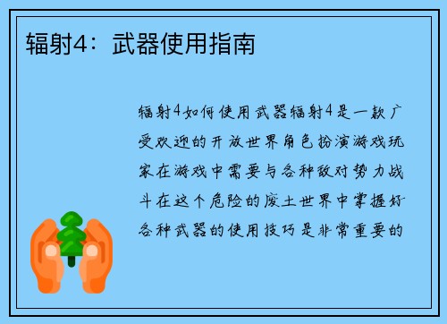 辐射4：武器使用指南