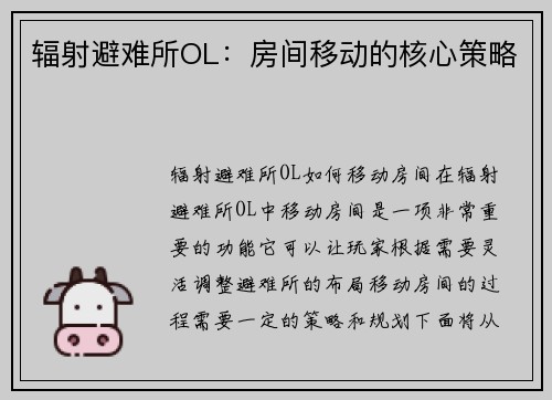 辐射避难所OL：房间移动的核心策略