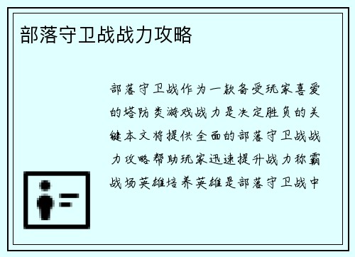 部落守卫战战力攻略