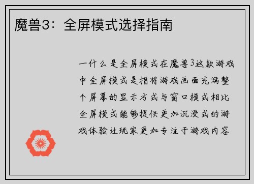 魔兽3：全屏模式选择指南