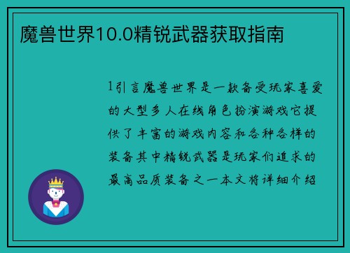 魔兽世界10.0精锐武器获取指南