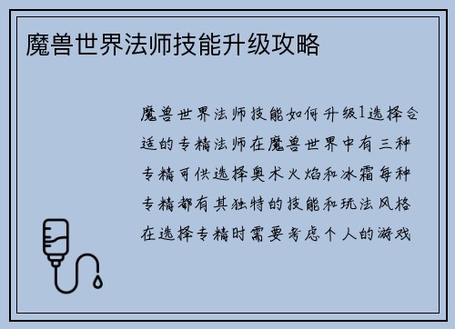 魔兽世界法师技能升级攻略