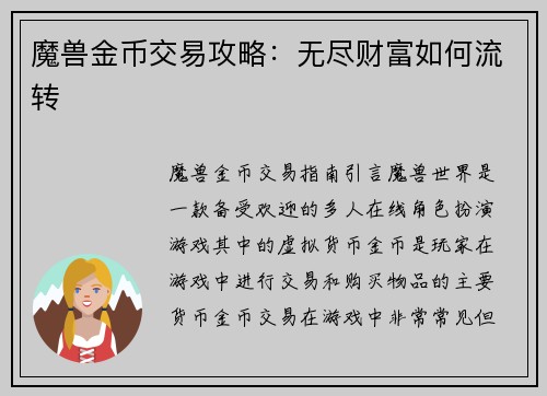 魔兽金币交易攻略：无尽财富如何流转