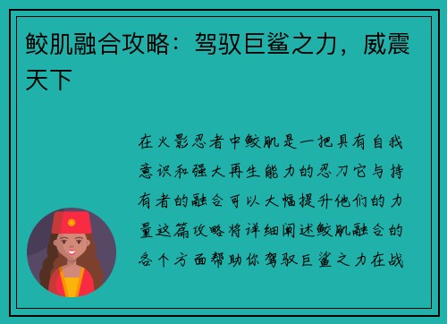 鲛肌融合攻略：驾驭巨鲨之力，威震天下