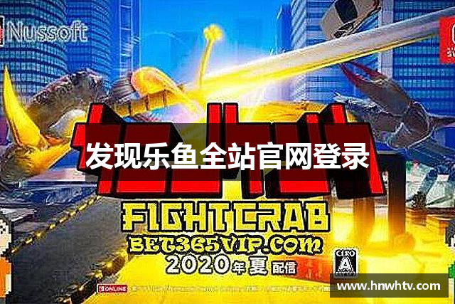 发现乐鱼全站官网登录