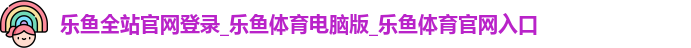 乐鱼全站官网登录